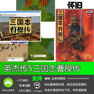 英杰传系列5三国志曹操传中文版PC电脑单机游戏软件免安装