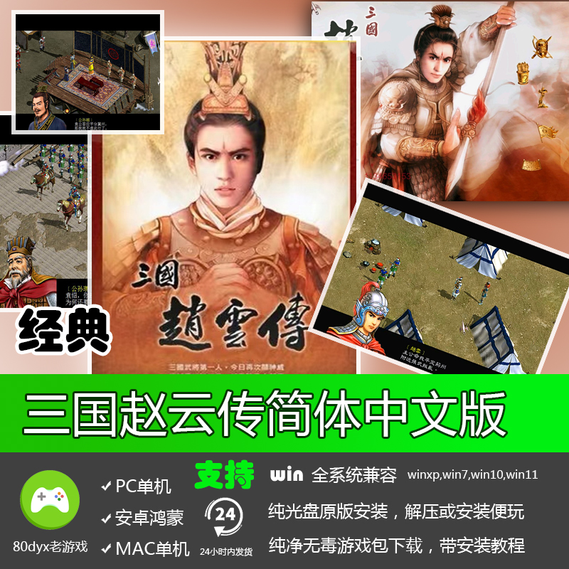 三国赵云传简体中文版免安装PC电脑单机游戏软件经典电玩宝贝