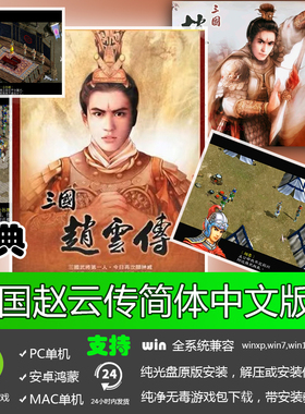 三国赵云传简体中文版免安装PC电脑单机游戏软件经典电玩宝贝