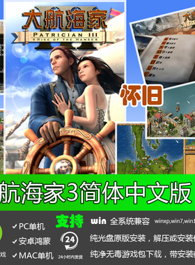 大航海家3简体中文版经典怀旧PC单机模拟经营游戏软件儿时回忆