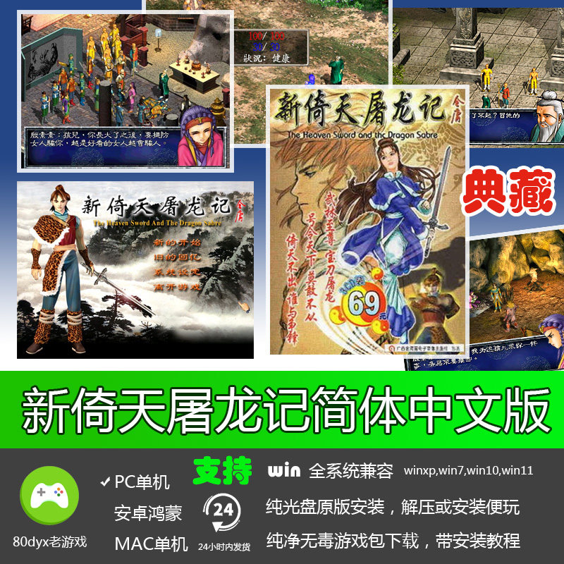 新倚天屠龙记 免安装动画音效硬盘版 PC电脑单机游戏