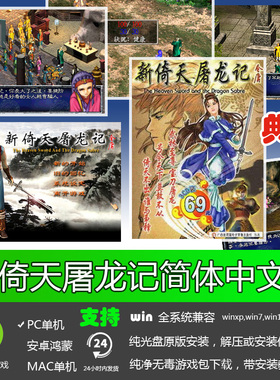 新倚天屠龙记 免安装动画音效硬盘版 PC电脑单机游戏