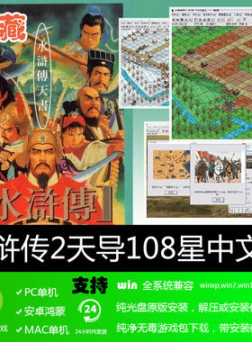 水浒传2天导108星复刻版繁体中文完整版WIN7可用