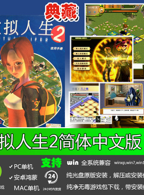 虚拟人生2中文版 经典怀旧 PC电脑单机游戏 免CD