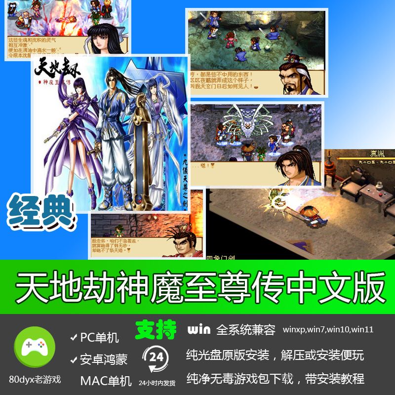 天地劫神魔至尊传中文版 免安装硬盘版 PC电脑单机游戏 怀旧经典