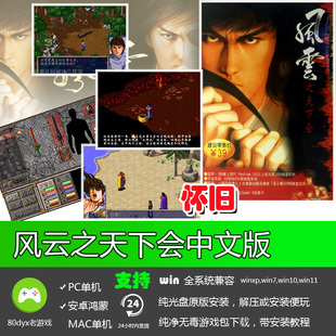 风云之天下会中文版 免安装硬盘版 PC电脑单机游戏 怀旧经典