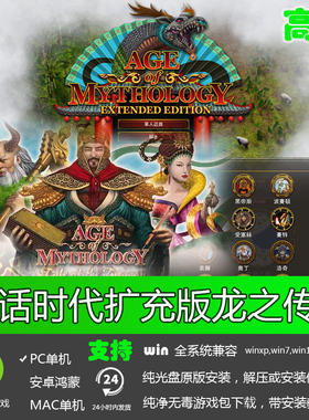 神话时代扩充版龙之传说中文版 免安装硬盘版 PC电脑单机游戏