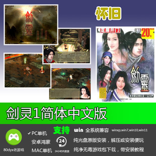 剑灵1音效版简体中文经典怀旧支持全系统PC单机角色扮演游戏软件