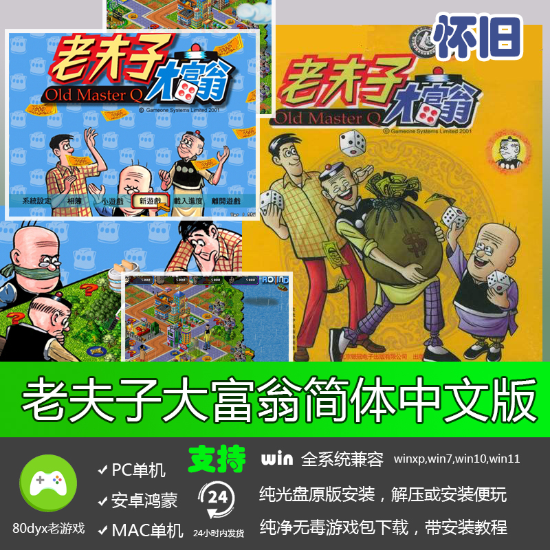 老夫子大富翁免安装中文版PC电脑单机游戏软件模拟精品电玩宝贝热