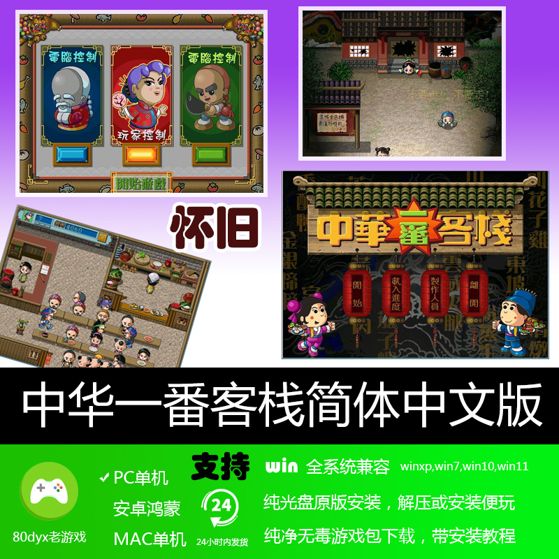 中华一番客栈1GM音乐版简体中文PC单机模拟经营游戏软件经典怀旧