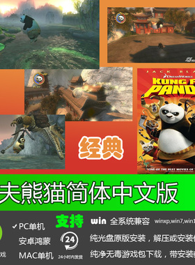 功夫熊猫 中文版 PC游戏 电脑单机游戏