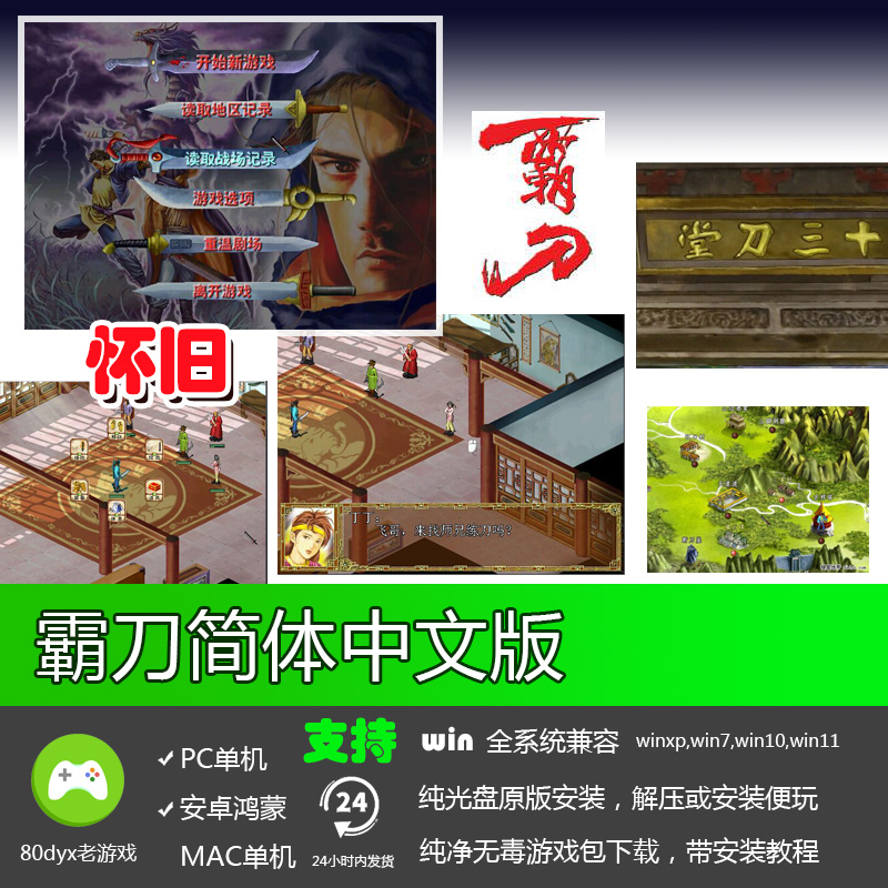 霸刀中文版 免安装硬盘版 PC电脑单机游戏 怀旧经典儿时回忆