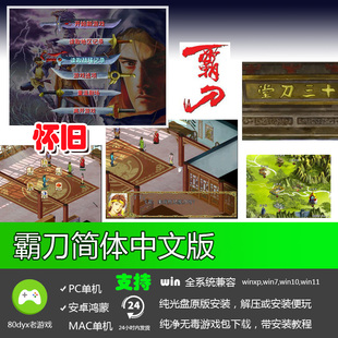 霸刀中文版 免安装硬盘版 PC电脑单机游戏 怀旧经典儿时回忆