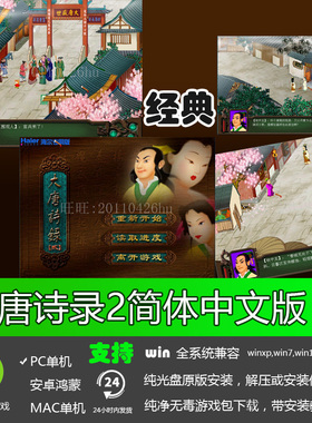 大唐诗录2海尔版学古诗 支持xp/win7/8/8.1/10玩 PC电脑单机游戏