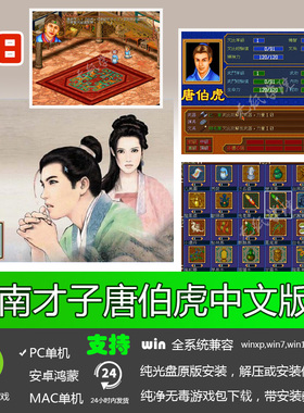 江南才子唐伯虎简体中文PC单机角色扮演游戏软件经典怀旧儿时回忆