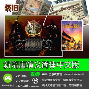 新隋唐演义 中文版 免安装硬盘版 PC电脑单机游戏 怀旧经典