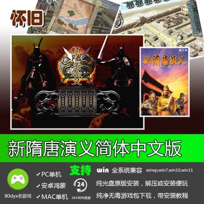 新隋唐演义 中文版 免安装硬盘版 PC电脑单机游戏 怀旧经典
