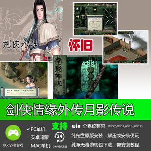 剑侠情缘外传月影传说 免安装硬盘版 PC电脑单机游戏
