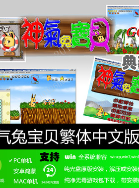 神气兔宝贝/神奇兔下载中文版有背景音乐win7810xpPC单机游戏可玩