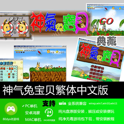 神气兔宝贝/神奇兔下载中文版有背景音乐win7810xpPC单机游戏可玩