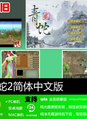 青蛇2中文版 免安装硬盘版 PC电脑单机游戏