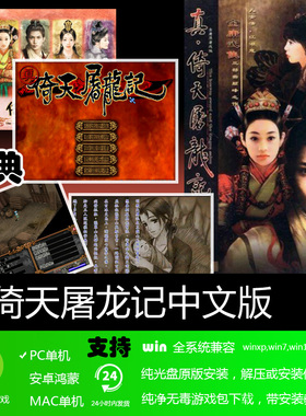 真倚天屠龙记无BUG 免安装硬盘版 PC电脑单机游戏 怀旧经典