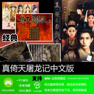 真倚天屠龙记无BUG 免安装硬盘版 PC电脑单机游戏 怀旧经典