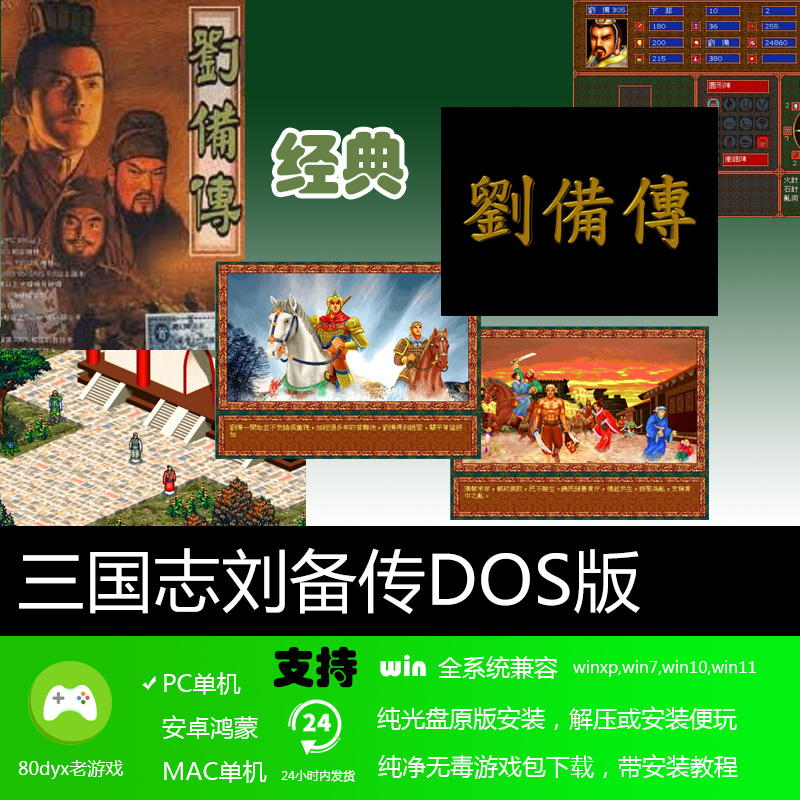 三国志刘备传DOS版简体中文版经典怀旧PC单机角色扮演游戏软件