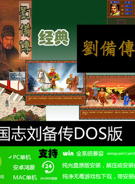 三国志刘备传DOS版简体中文版经典怀旧PC单机角色扮演游戏软件