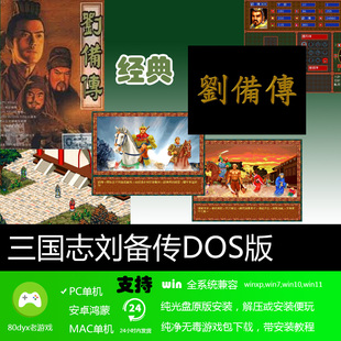 三国志刘备传DOS版简体中文版经典怀旧PC单机角色扮演游戏软件