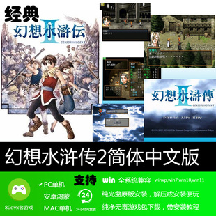 幻想水浒传2中文版 免安装硬盘版 PC电脑单机游戏 怀旧经典