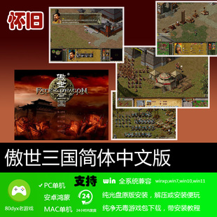 傲世三国1简体中文经典怀旧儿时回忆PC电脑单机即时战略游戏软件