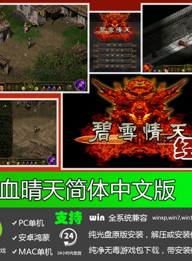 碧血晴天 免安装硬盘版 PC电脑单机游戏 支持win7 win8