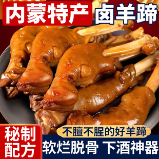正宗内蒙古麻辣羊蹄整只熟食秘制卤羊蹄羊脚开袋即食不腥膻下酒菜