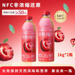 鲜汽满满慈溪杨梅汁 NFC非浓缩还原果蔬汁 1L*2瓶