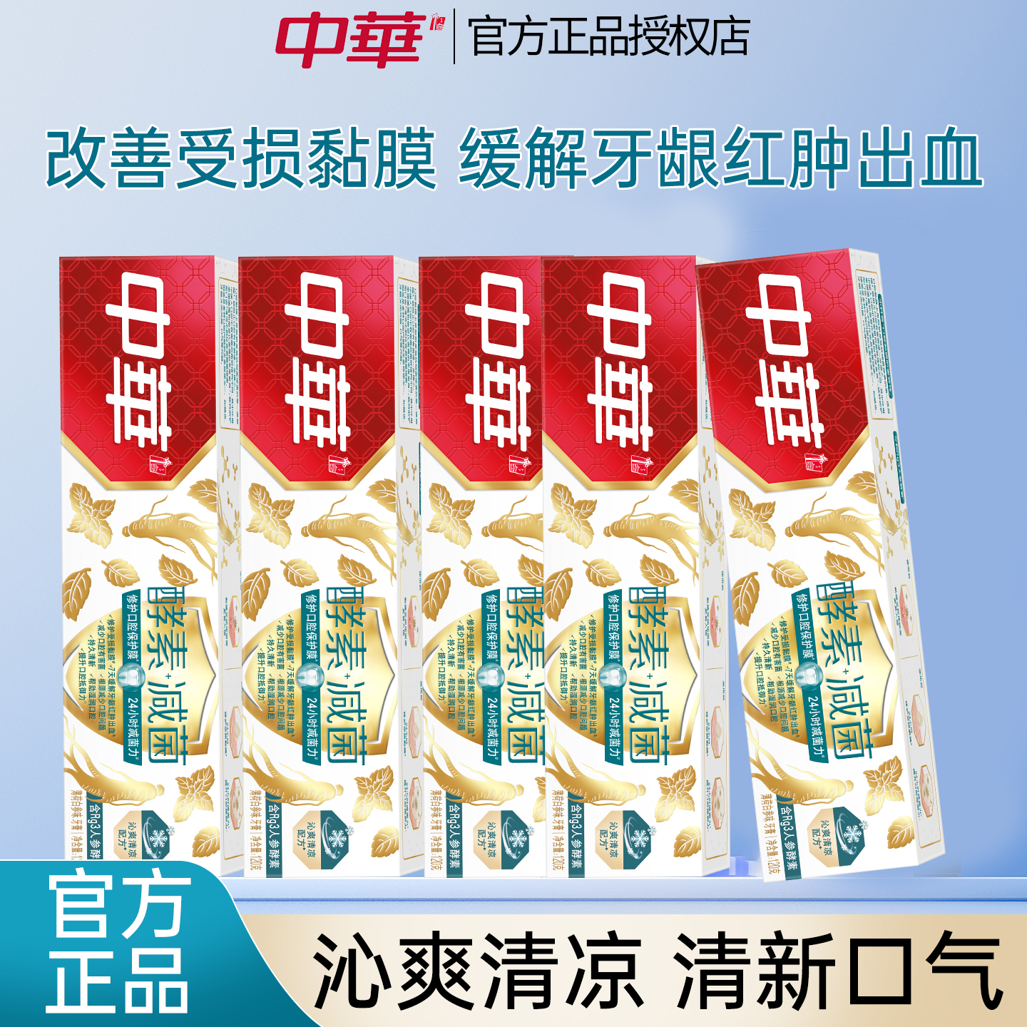 中华酵素减菌牙膏薄荷白参清新口气改善口腔黏膜呵护牙龈官方正品