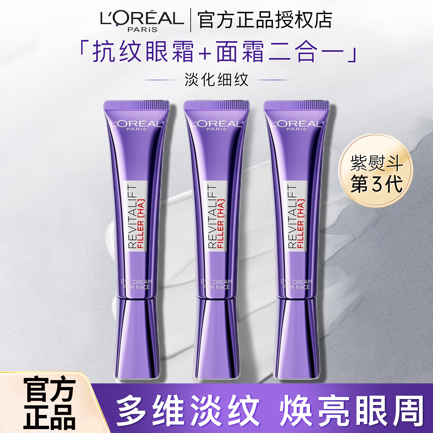 欧莱雅紫熨斗眼霜抗皱紧致玻色因淡化黑圆圈细纹第三代保湿正品