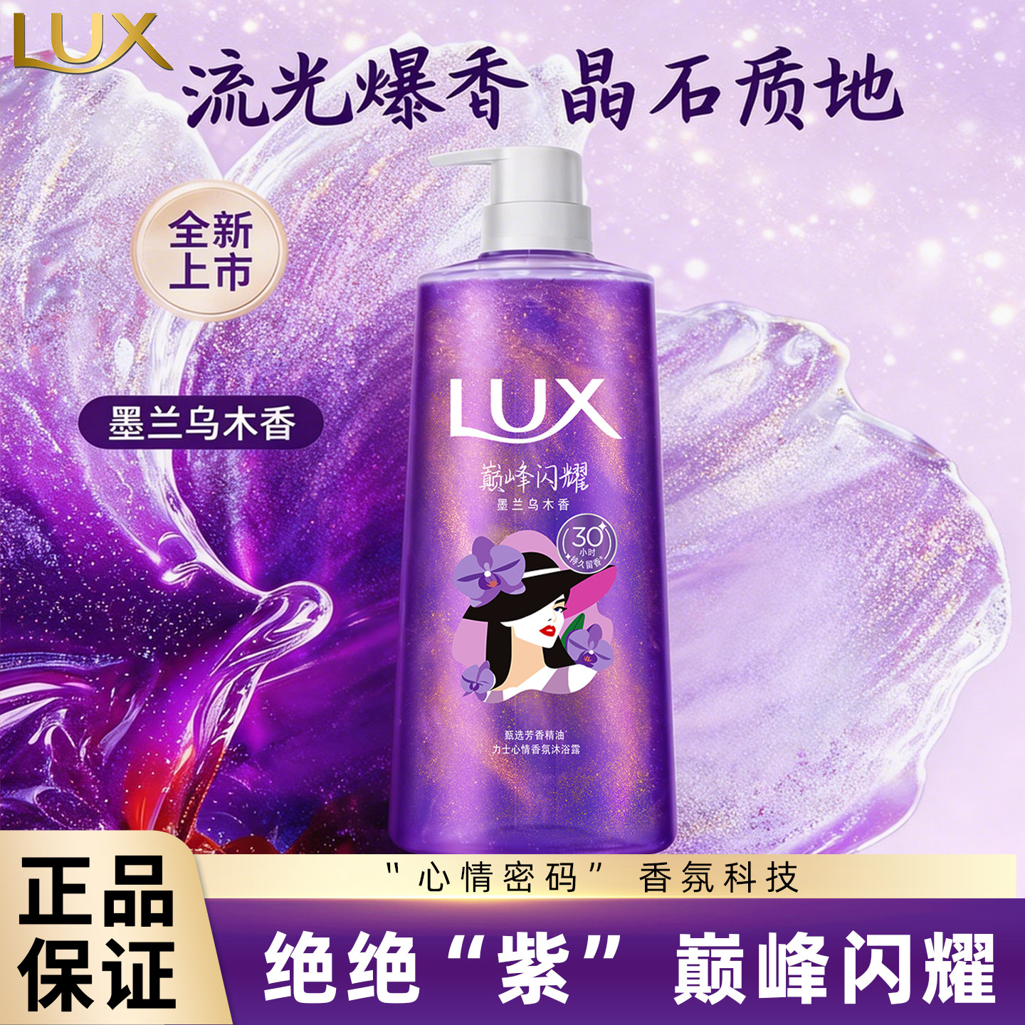 LUX/力士心情香氛沐浴露墨兰乌木香男女士沐浴乳液持久留香沐浴液