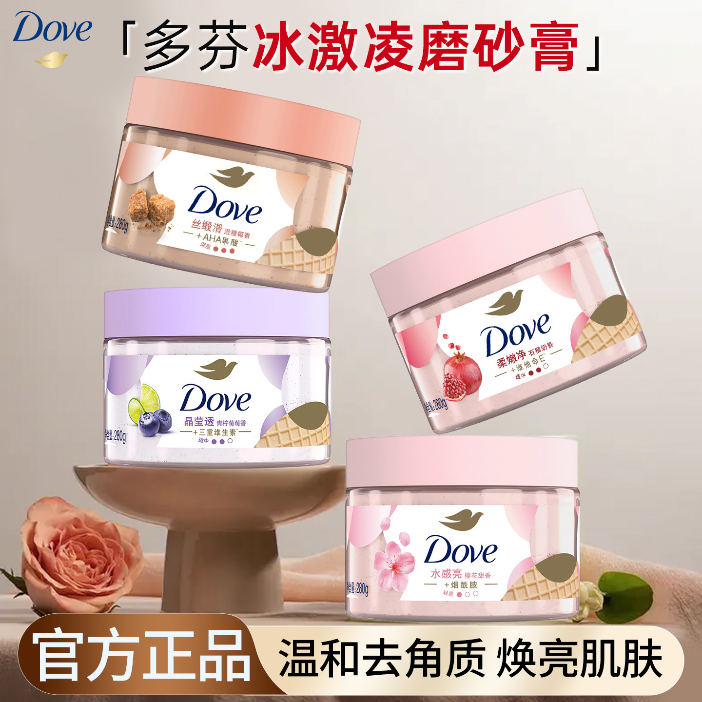 多芬冰淇淋身体磨砂膏滋润保湿去角质深层清洁沐浴露组合搓泥伴侣