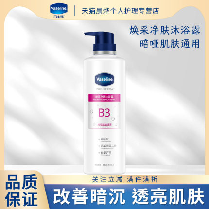 Vaseline/凡士林焕采净肤沐浴露烟酰胺精华改善暗哑肌肤官方正品