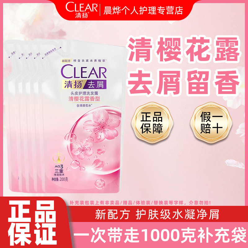 清扬洗发水补充袋装去屑樱花留香男士女士洗头水膏洗发乳小样