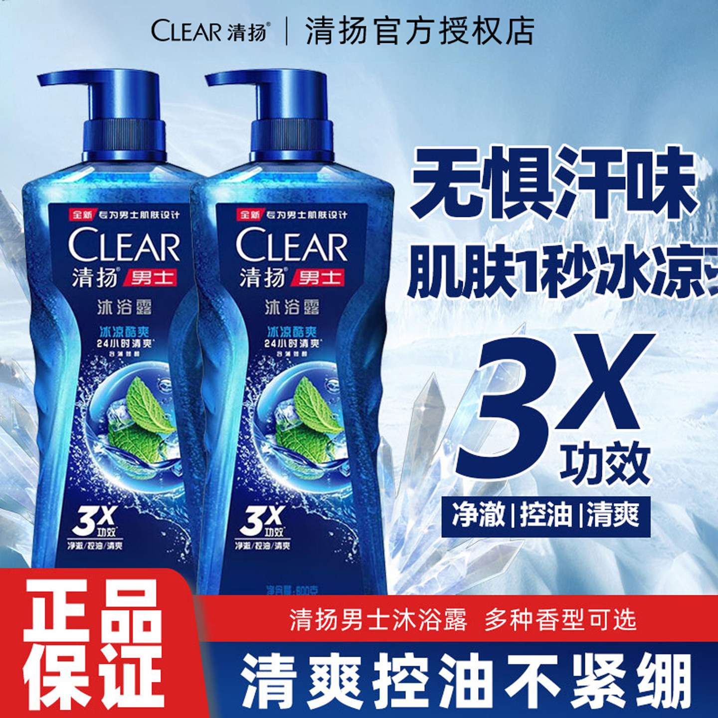 清扬男士沐浴露冰凉酷爽沐浴乳深海探险沐浴液控油清爽保湿留香久