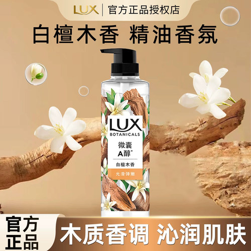 LUX/力士沐浴露白檀木香氛长效留香紧致保湿沐浴乳官方正品品牌