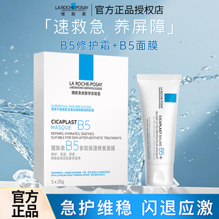 Laroche Posay/理肤泉B5修复霜舒缓泛红应激肌肤屏障修护+B5面膜