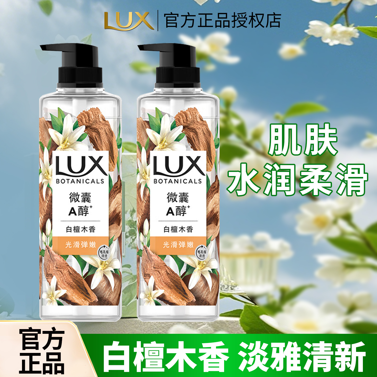 LUX/力士沐浴露白檀木香氛长效留香紧致保湿沐浴乳官方正品品牌