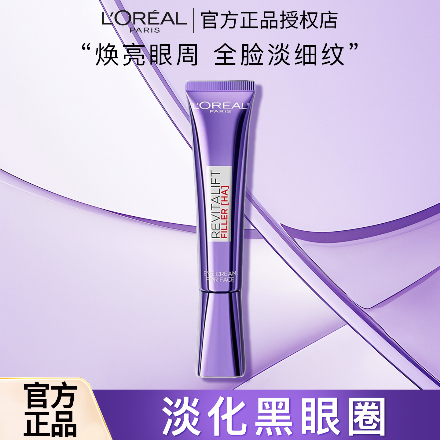 欧莱雅复颜玻尿酸水光充盈玻色因全脸淡纹眼霜三代紫熨斗国内现货