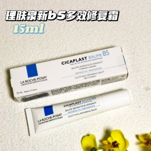 理肤泉新b5多效修复霜15ml中小样便携去痘印红印修护敏感不适滋润