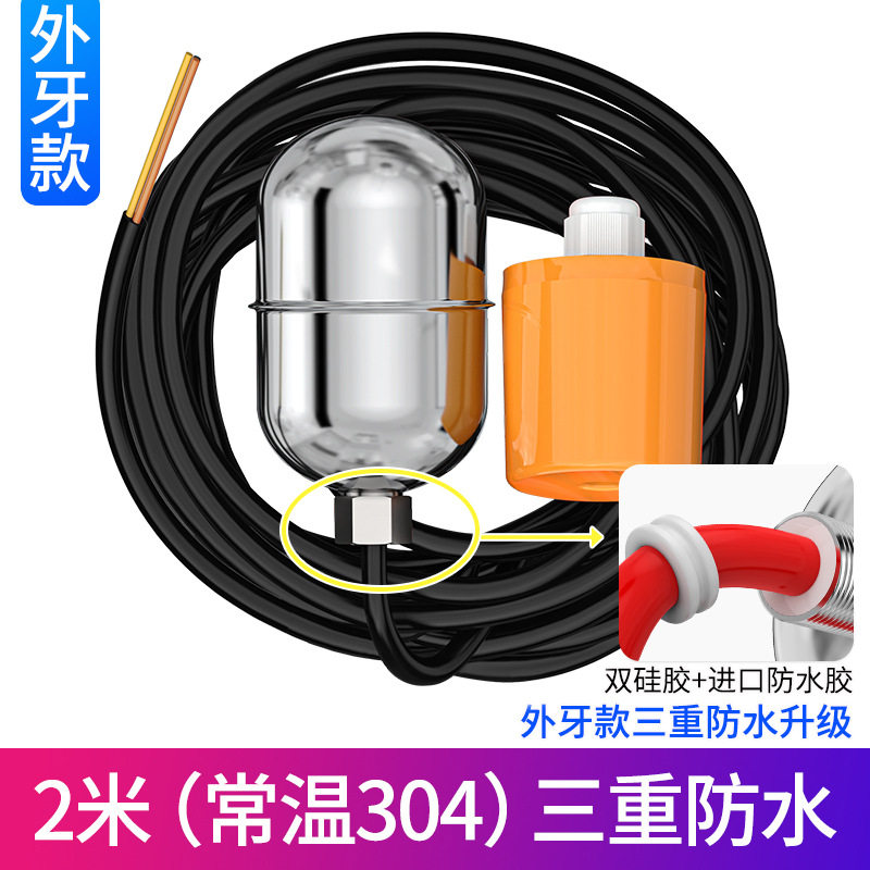 不锈钢304高温浮球开关水箱水塔水位控制器10米电缆耐高温