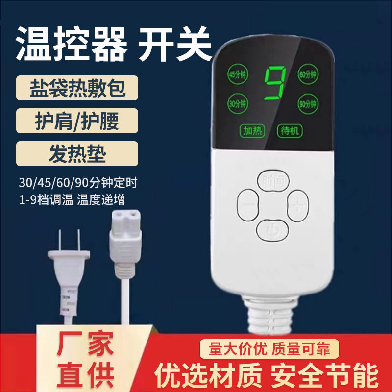 温控智能定时调温开关控制器 电热毯坐垫热敷包温控器