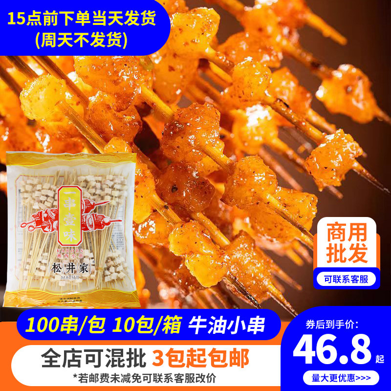 松井家湘西小串4粒牛胸口油串奶香牛油小串半成品烧烤铁板商用批